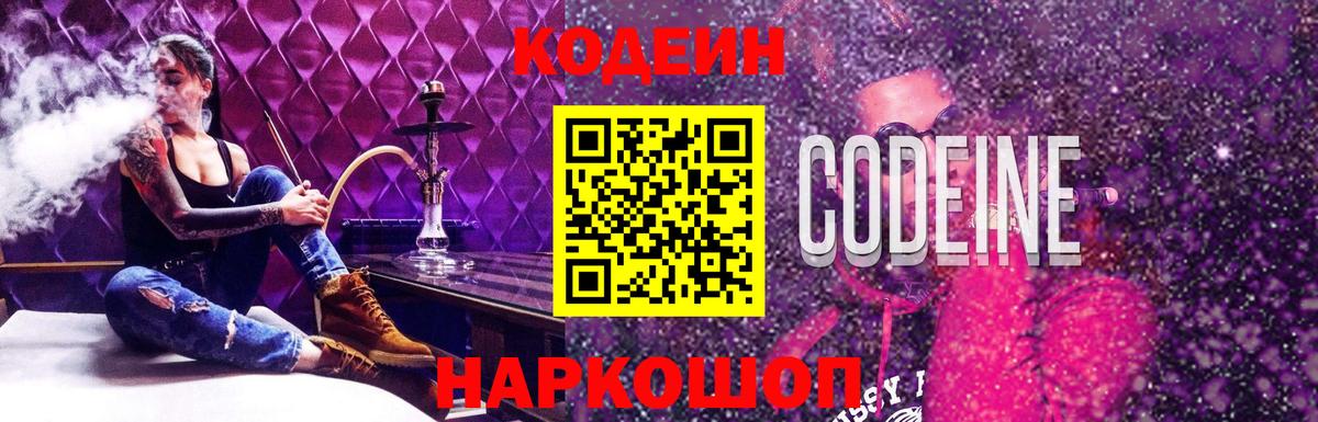 Кодеин Purple Drank Саянск